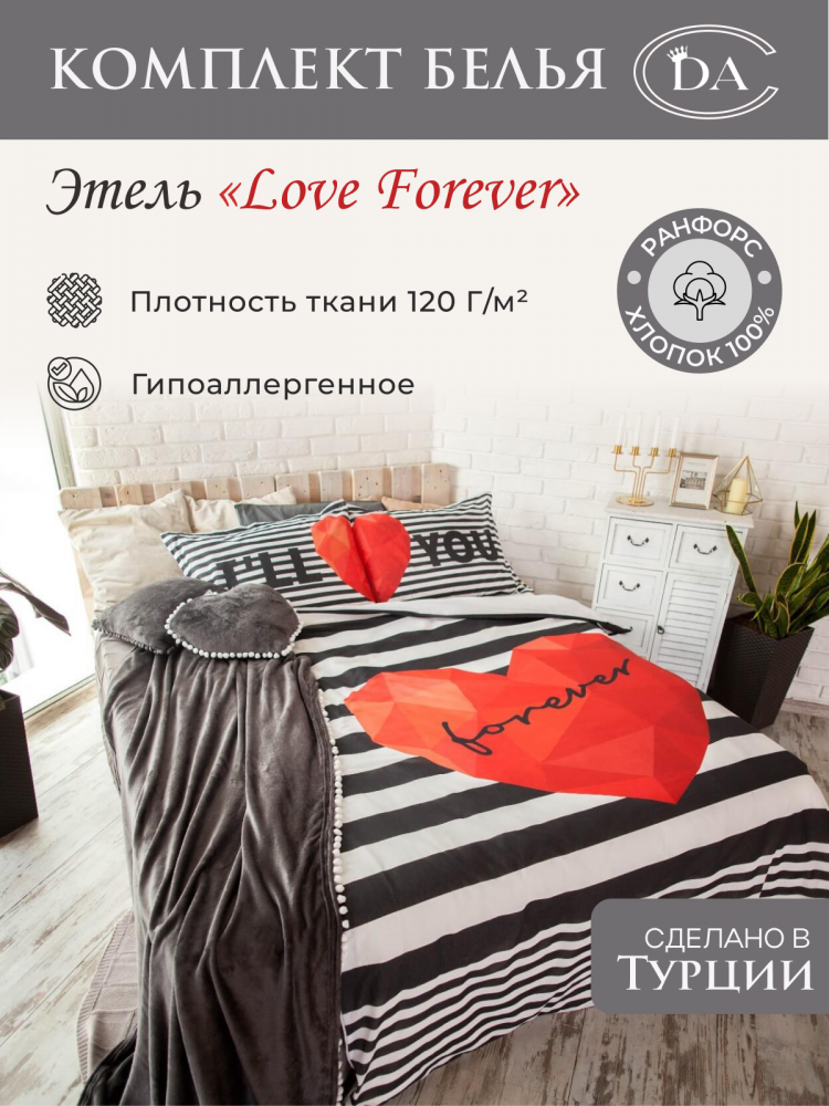 Постельное белье из ранфорса ЭТЕЛЬ LOVE FOREVER СЕРДЕЧКИ 50х70 (2шт) 1,5-спальное