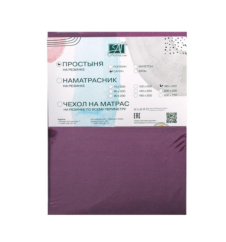 Простыня на резинке из сатина АЛЬВИТЕК сливовая 160х200